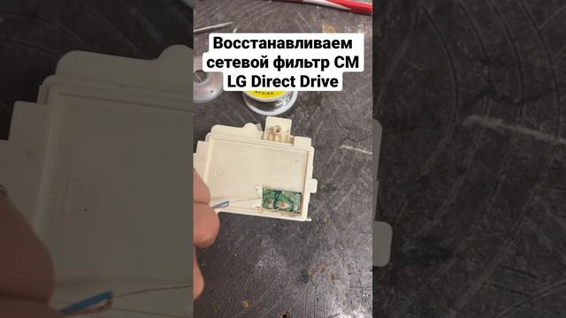 Сетевой фильтр стиральной машины LG Direct Drive Ремонт и восстановление