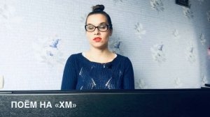 Распевка для голоса НА РЕЗОНАНС от Орлеаны