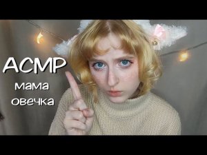 АСМР | Мама овечка заботится о ягнёнке | Ролевая игра