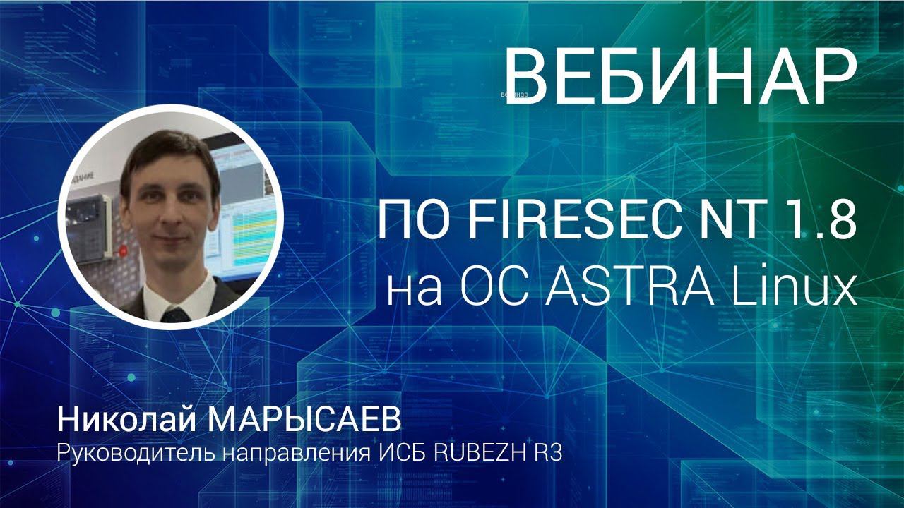 ВЕБИНАР. Кроссфункциональное ПО FireSec NT 1.8 на ОС Astra Linux