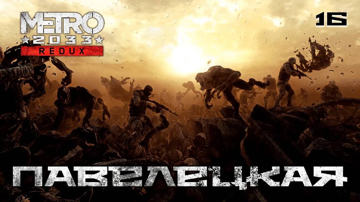 Metro 2033. Redux. Часть 16. Война - Павелецкая