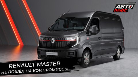 Renault Master не пошёл на компромиссы | Новости с колёс №2739