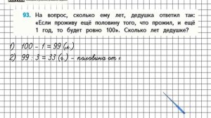 Страница 23 Задание 93 – Математика 4 класс (Моро) Часть 1