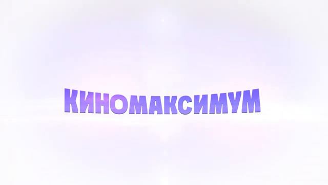 Киномакс