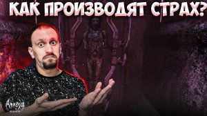 КАК ПРОИЗВОДЯТ СТРАХ? ► Amnesia: Rebirth #11