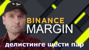 Binance Margin предупредила о делистинге шести маржинальных пар