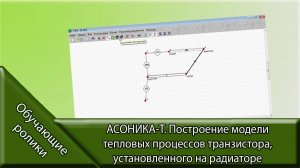 АСОНИКА-Т. Построение модели тепловых процессов транзистора, установленного на радиаторе