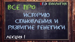 Л.1 | ИСТОРИЯ СТАНОВЛЕНИЯ И РАЗВИТИЯ ГЕНЕТИКИ | ГЕНЕТИКА | ОБЩАЯ БИОЛОГИЯ ЕГЭ