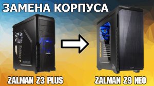 Замена корпуса ZALMAN Z3 Plus на ZALMAN Z9 NEO