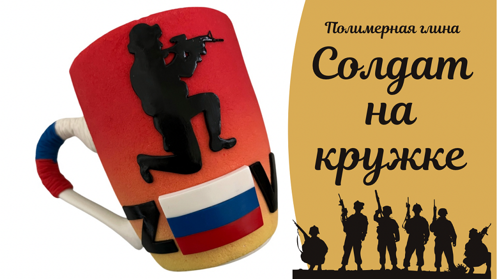 Спецоперация- Кружка солдату