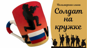Спецоперация- Кружка солдату