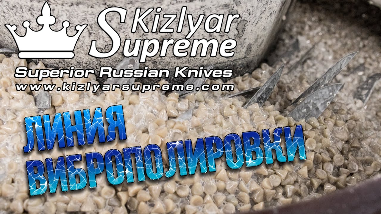 Линия виброполировки. Завод Kizlyar Supreme. (Субтитры)