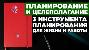3 Простых инструмента планирования #планирование #целеполагание   #мысли