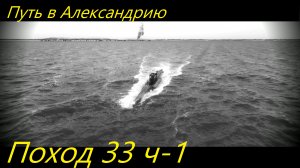 UBOAT - Поход 33 (ч1) Путь в Александрию