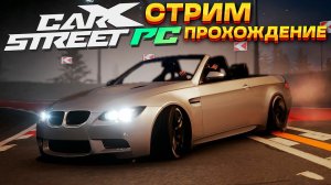 СТРИМ! Пятый день в CarX Street на ПК. Прохождение на руле #5