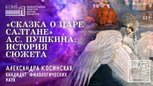 «Сказка о царе Салтане» А.С. Пушкина: история сюжета