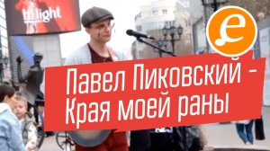 Края моей раны /  редкая песня на улице