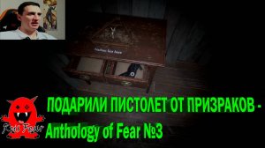 ПОДАРИЛИ ПИСТОЛЕТ ОТ ПРИЗРАКОВ - Anthology of Fear №3