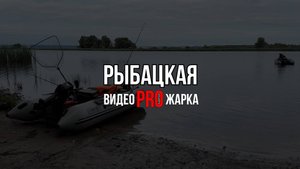 Видеопрожарка (РЫБАЦКАЯ)