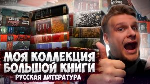 МОЯ КОЛЛЕКЦИЯ БОЛЬШОЙ КНИГИ ОТ АЗБУКИ часть 1