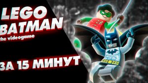 Что было в LEGO Batman the videogame