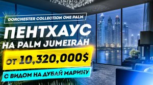 Люксовый Пентхаус в Дубае с бассейном на Пальме