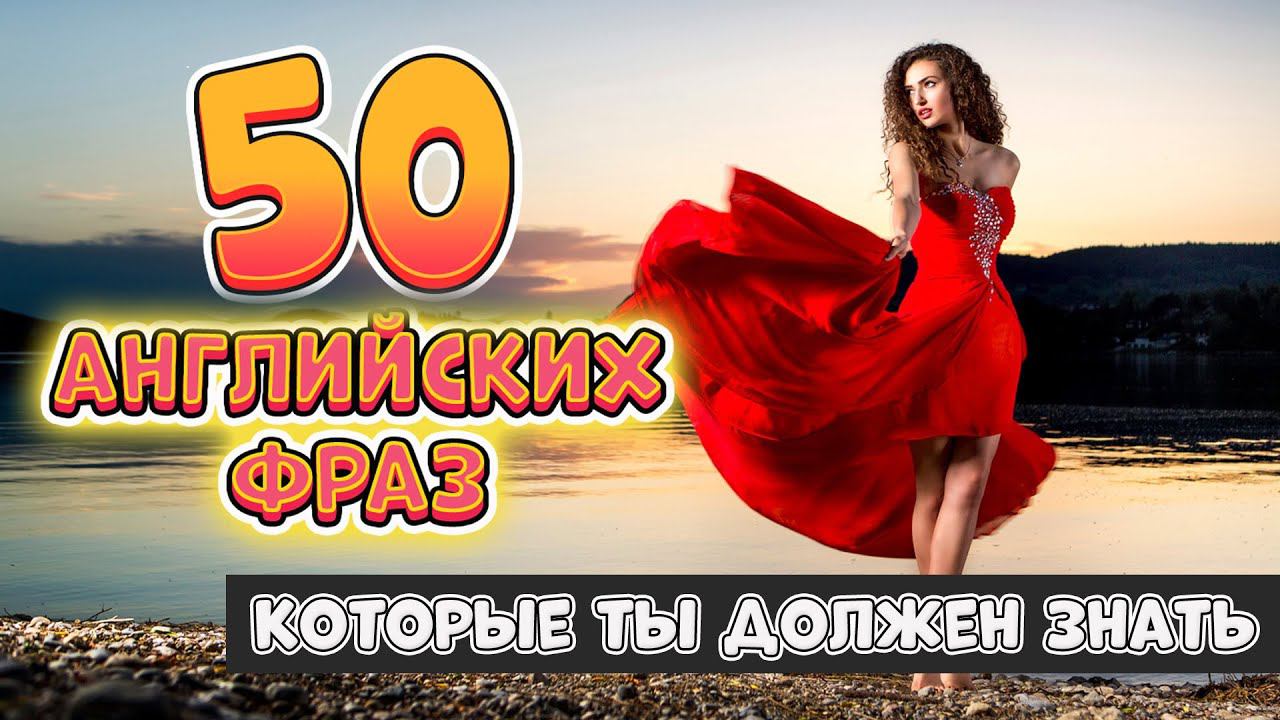 50 разговорных английских фраз на каждый день #16