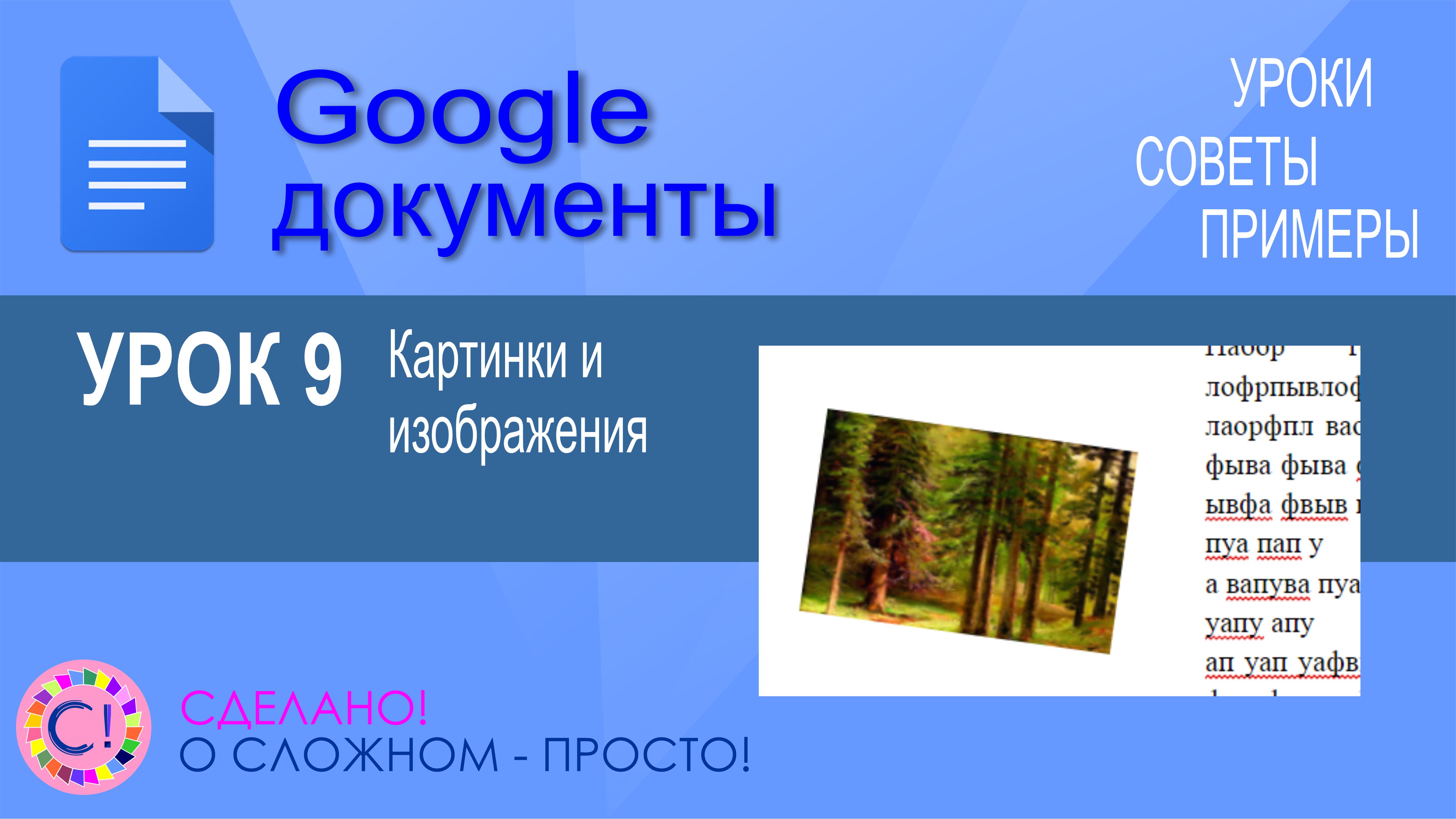 Google Документы. Урок 9. Картинки и изображения