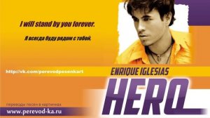 Enrique Iglesias - Hero с переводом (Lyrics)