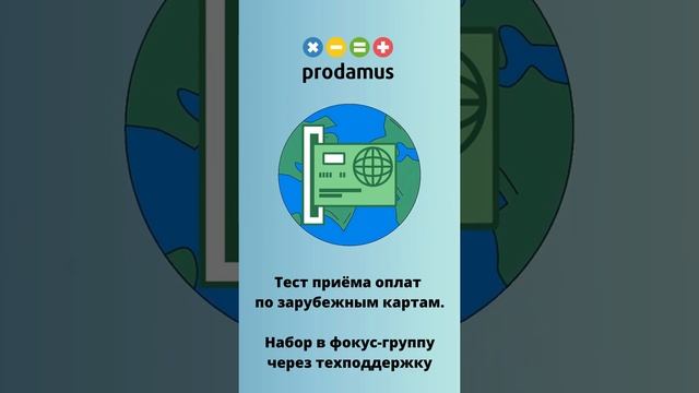 Тест приёма оплат по зарубежным картам. Набор в фокус группу