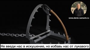 Не введи нас в искушение, но избавь нас от лукавого