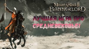 Mount & Blade II: Bannerlord - ЛУЧШАЯ ИГРА ПРО СРЕДНЕВЕКОВЬЕ? | ОБЗОР Mount & Blade II: Bannerlord