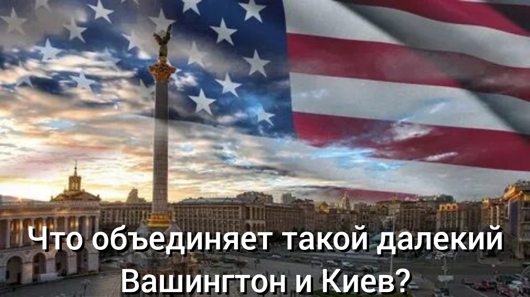 Киев 2024. Киев Вашингтон. Москве, Киеву и Вашингтону. Москва Вашингтон. Флаг США В Киеве.