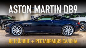 Aston Martin DB9 – Детейлинг и реставрация салона