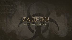 Zа дело! Биологическое оружие...