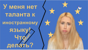 Что нужно знать об изучении иностранного языка? Часть 1