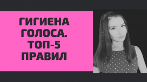 Гигиена голоса: ТОП-5 правил.