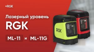 Обзор бюджетных лазерных уровней RGK ML-11 и ML-11G