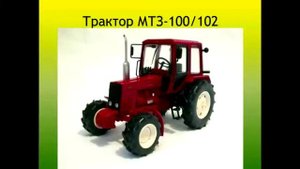 Тема №3 "История тракторостроения. Общее устройство тракторов марки «Беларусь»"
