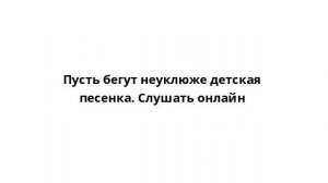 Пусть бегут неуклюже детская песенка. Слушать онлайн