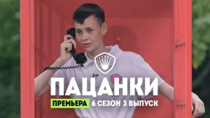 Пацанки, 6 сезон, 3 выпуск