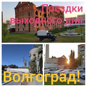 Поездки выходного дня. Волгоград 2019.mp4