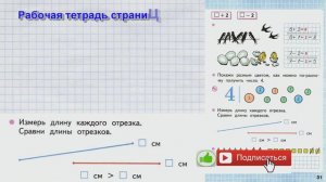 Стр 31 Моро Математика 1 класс рабочая тетрадь 1 часть +2 -2  стр 31