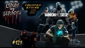 КАЧАЮ РАНГ~RAINBOW SIX SIEGE~CS2~ #rainbowsixsiege #cs2 ~Stream #121