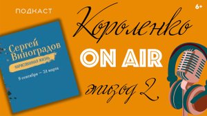 Выставка «Сергей Виноградов. Нарисованная жизнь». Путешествие по выставочным залам (6+)