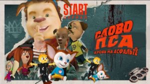 слово пса зайка на асфальте 1 серия