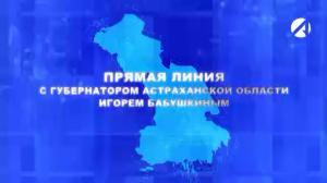 Прямая линия с губернатором Астраханской области Игорем Бабушкиным