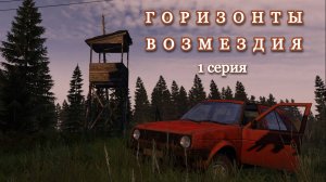 DAYZ. Сервер 100X-Ray. Горизонты возмездия. 1 серия