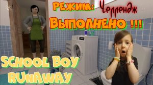 Сбежал в SCHOOLBOY RUNAWAY в режиме "ЧЕЛЛЕНДЖ".2 концовки игры.Всё ради подписчика Севы! #Скулбой