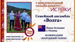 Семейный ансамбль "Волга". Новая Зеландия, г. Окленд. "Казачий танец с шашками"